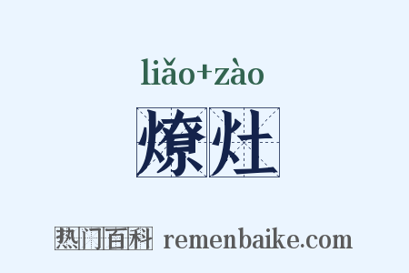燎灶是什么意思的图片